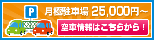 空車情報はこちらか！
