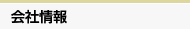 会社情報