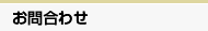 お問合わせ