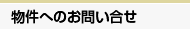 物件へのお問い合せ