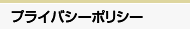 プライバシーポリシー