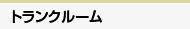トランクルーム