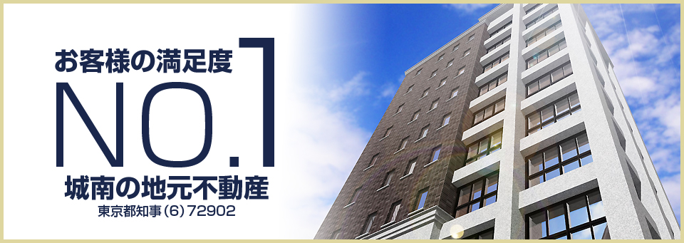 お客様の満足度No.1 城南の地元不動産、五反田ホーニング