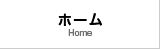 ホーム