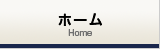 ホーム