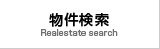 物件検索
