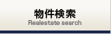 物件検索