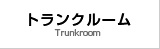 トランクルーム