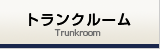 トランクルーム
