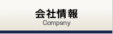 会社情報