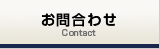お問合わせ