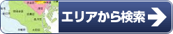 エリアから検索